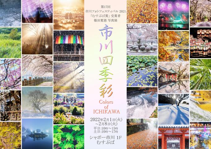 市川四季彩　Colors of ICHIKAWA