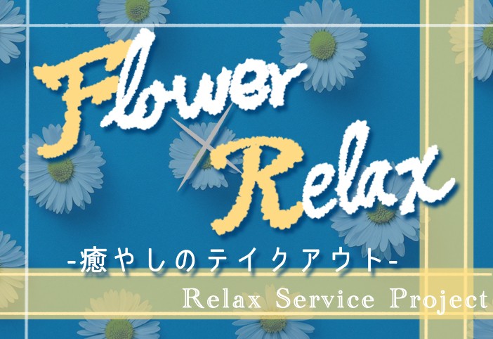 Flower×Relax -癒やしのテイクアウト-