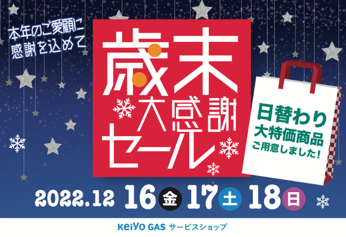 京葉ガスサービスショップ「2022 歳末大感謝祭」