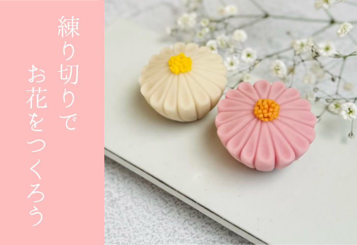 可愛い和菓子・練り切り～お花を作ろう～